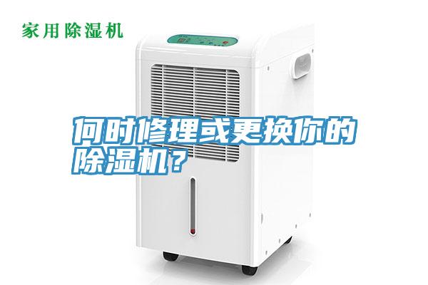 何時修理或更換你的除濕機？