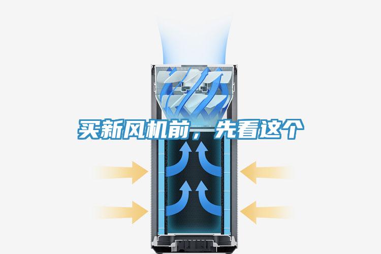 買新風(fēng)機(jī)前，先看這個(gè)
