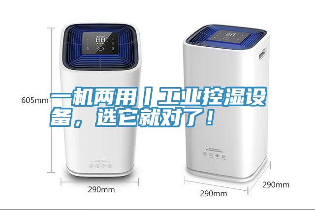 一機(jī)兩用丨工業(yè)控濕設(shè)備，選它就對(duì)了！