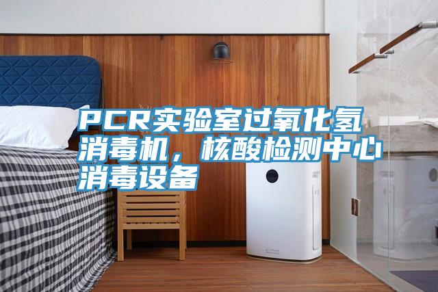PCR實(shí)驗(yàn)室過氧化氫消毒機(jī)，核酸檢測中心消毒設(shè)備