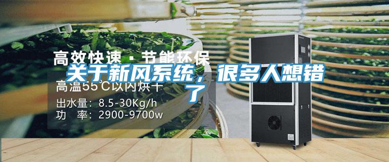 關于新風系統(tǒng)，很多人想錯了
