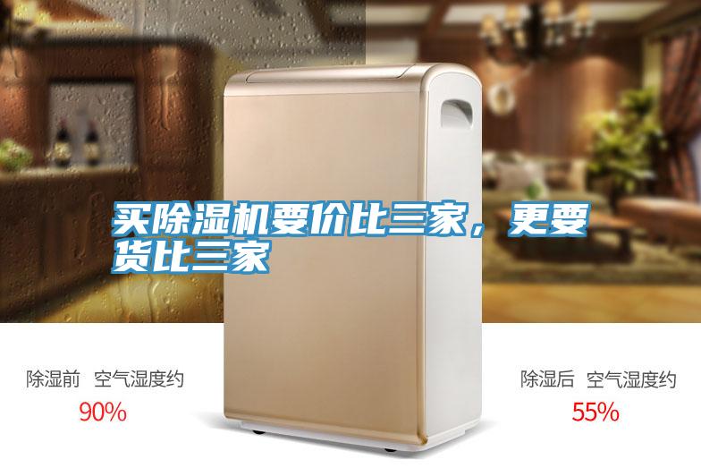 買除濕機(jī)要價(jià)比三家，更要貨比三家