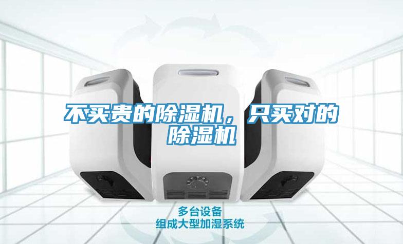 不買貴的除濕機(jī)，只買對(duì)的除濕機(jī)