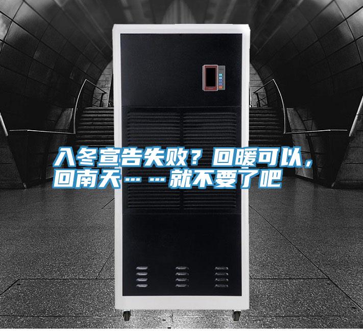 入冬宣告失敗？回暖可以，回南天……就不要了吧