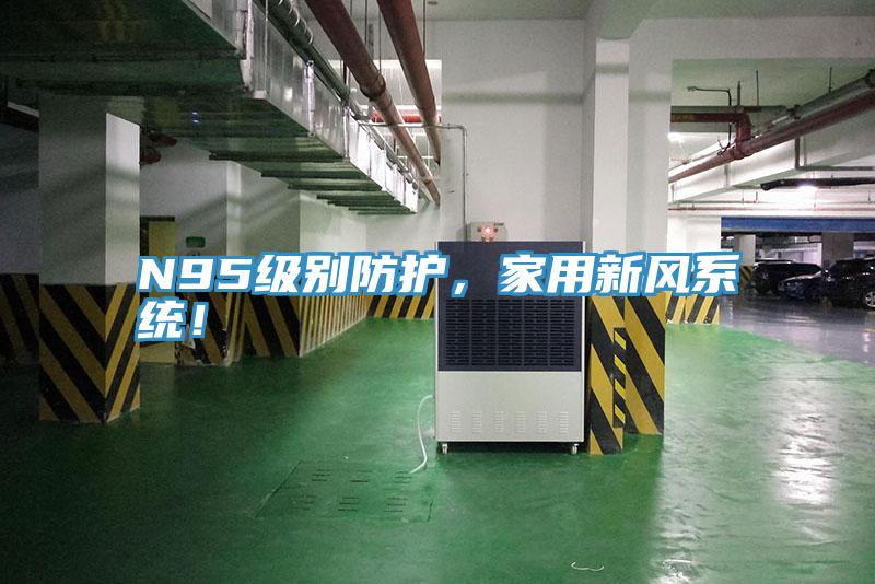 N95級別防護(hù)，家用新風(fēng)系統(tǒng)！