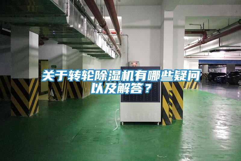 關(guān)于轉(zhuǎn)輪除濕機有哪些疑問以及解答？
