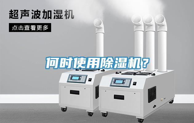 何時使用除濕機？