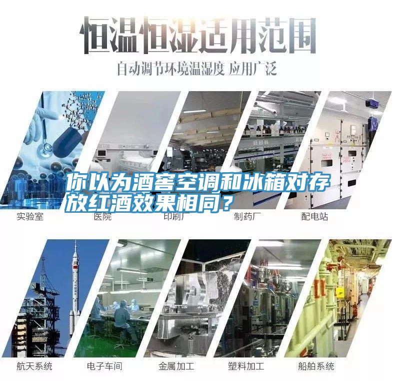 你以為酒窖空調和冰箱對存放紅酒效果相同？