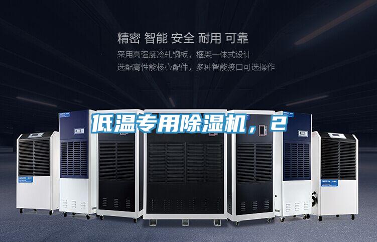 低溫專用除濕機，2