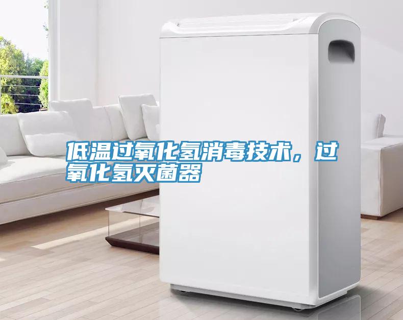 低溫過(guò)氧化氫消毒技術(shù)，過(guò)氧化氫滅菌器