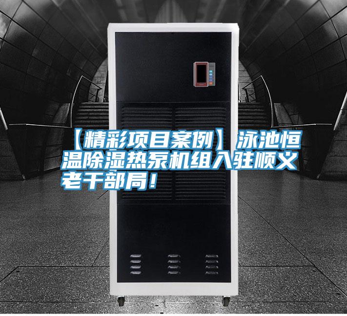 【精彩項(xiàng)目案例】泳池恒溫除濕熱泵機(jī)組入駐順義老干部局！