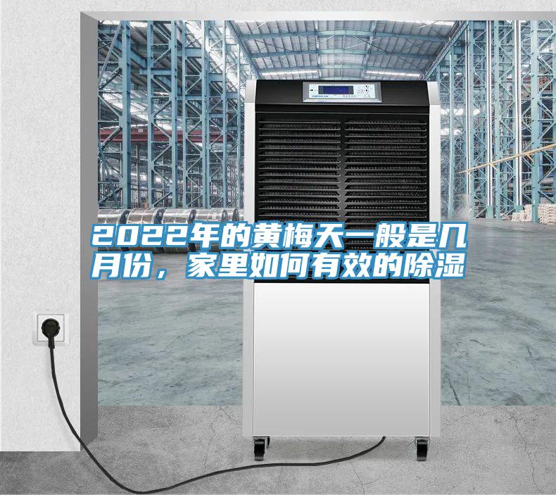 2022年的黃梅天一般是幾月份，家里如何有效的除濕