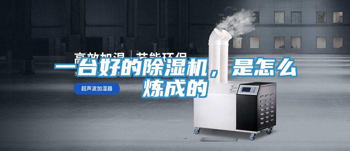 一臺好的除濕機，是怎么煉成的