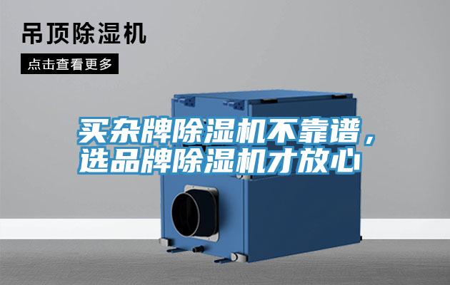 買雜牌除濕機(jī)不靠譜，選品牌除濕機(jī)才放心