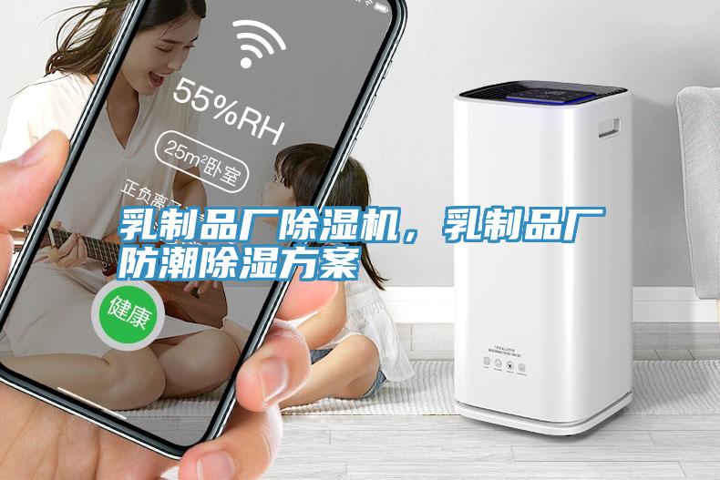 乳制品廠除濕機(jī)，乳制品廠防潮除濕方案