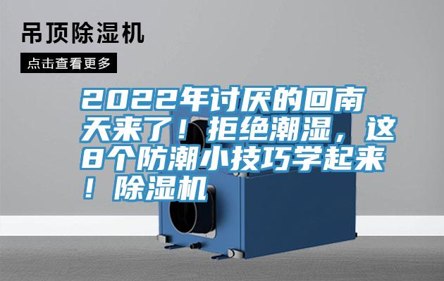 2022年討厭的回南天來了！拒絕潮濕，這8個防潮小技巧學起來！除濕機
