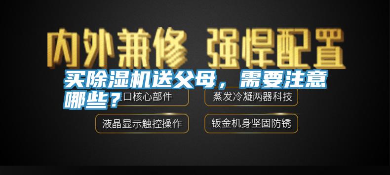 買除濕機(jī)送父母，需要注意哪些？