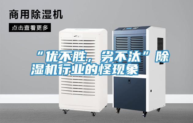 “優(yōu)不勝，劣不汰”除濕機行業(yè)的怪現(xiàn)象