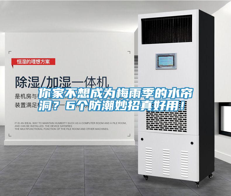 你家不想成為梅雨季的水簾洞？6個防潮妙招真好用！