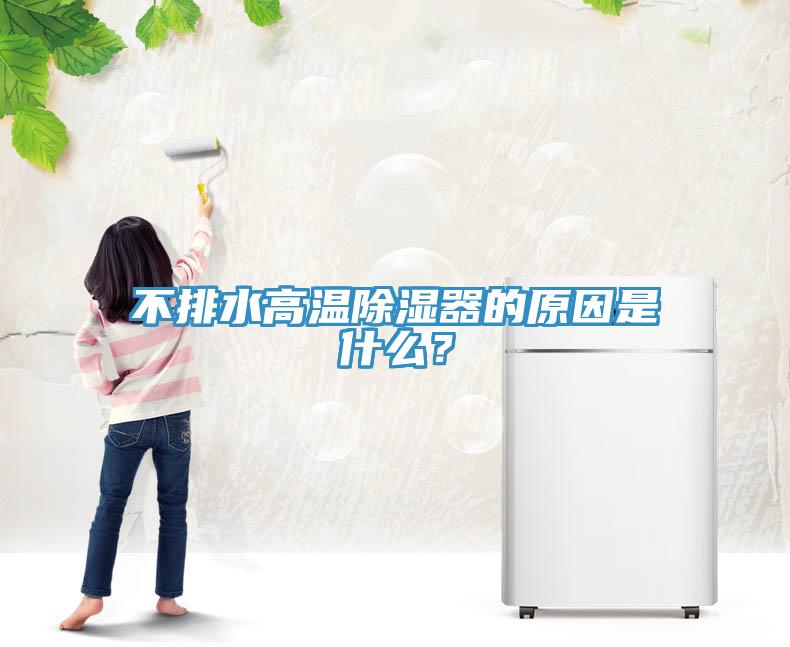 不排水高溫除濕器的原因是什么？