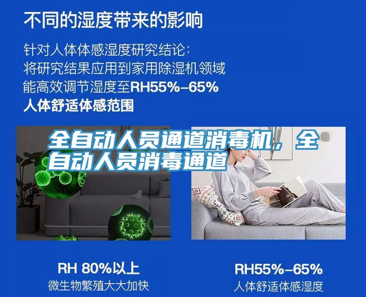 全自動人員通道消毒機(jī)，全自動人員消毒通道