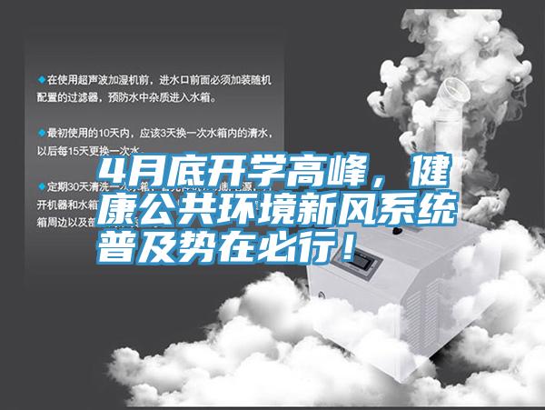 4月底開學高峰，健康公共環(huán)境新風系統(tǒng)普及勢在必行！