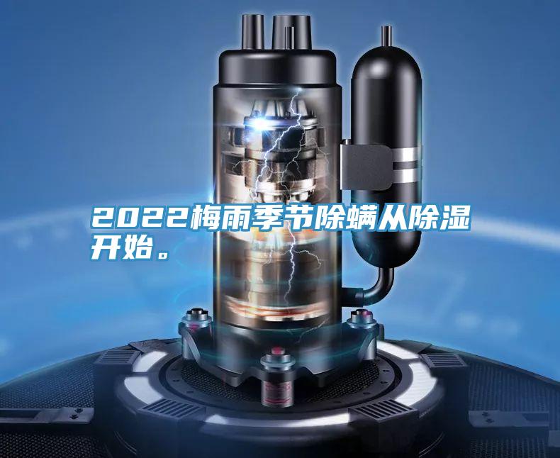 2022梅雨季節(jié)除螨從除濕開始。