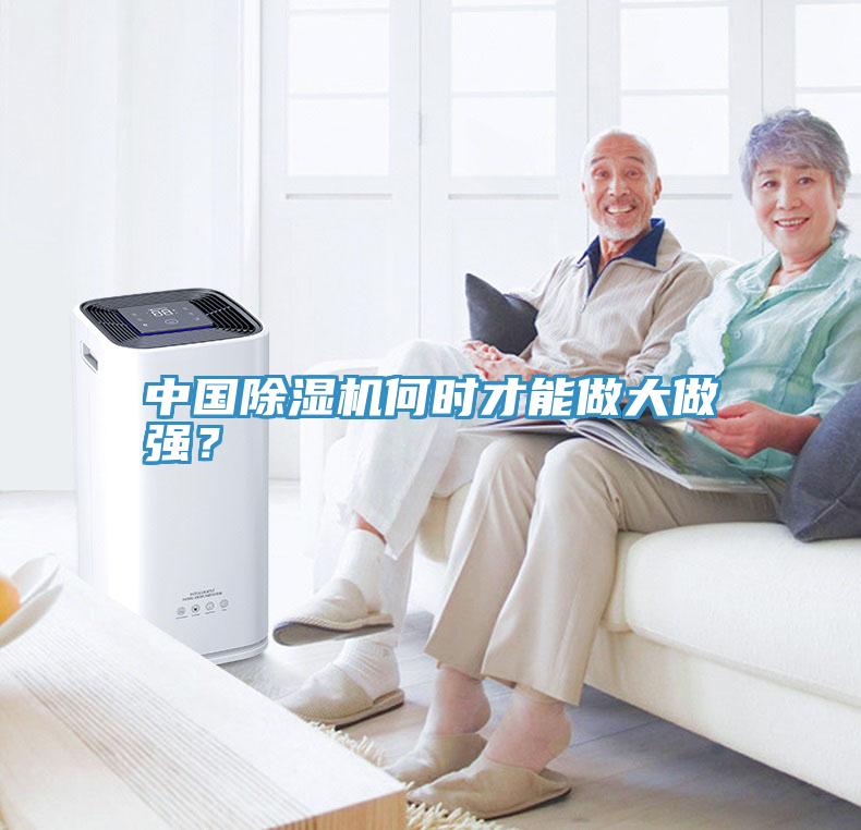 中國除濕機何時才能做大做強？