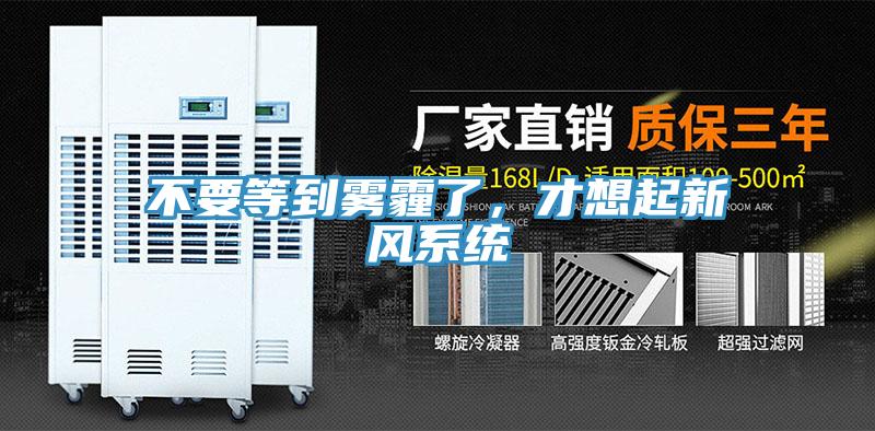 不要等到霧霾了，才想起新風(fēng)系統(tǒng)