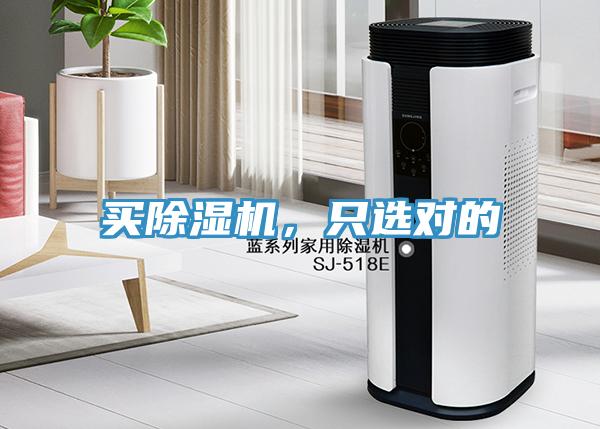 買除濕機(jī)，只選對(duì)的