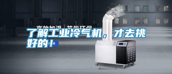 了解工業(yè)冷氣機(jī)，才去挑好的！