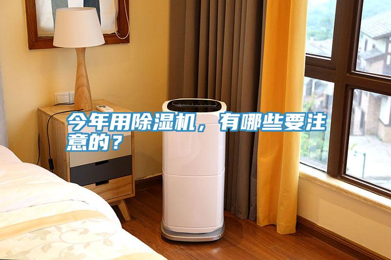 今年用除濕機(jī)，有哪些要注意的？