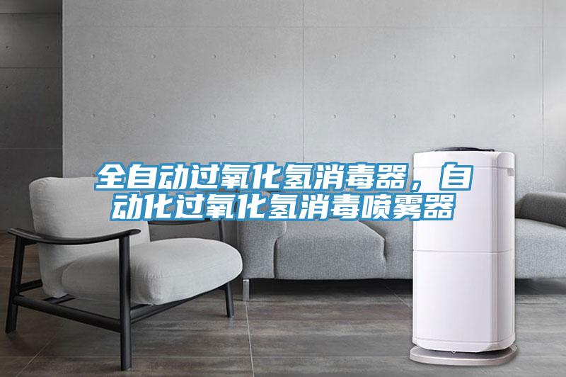 全自動(dòng)過氧化氫消毒器，自動(dòng)化過氧化氫消毒噴霧器