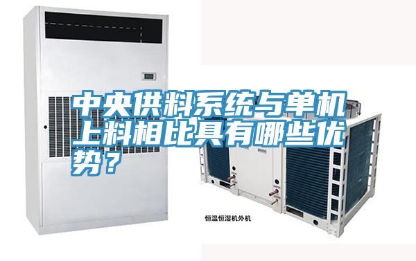 中央供料系統(tǒng)與單機(jī)上料相比具有哪些優(yōu)勢(shì)？
