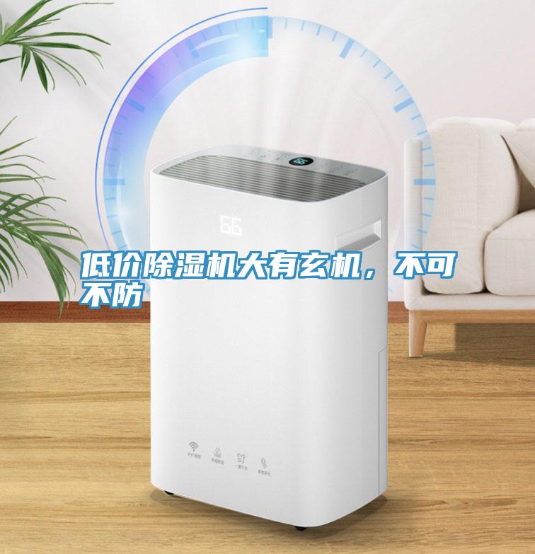 低價除濕機大有玄機，不可不防