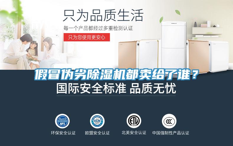 假冒偽劣除濕機都賣給了誰？