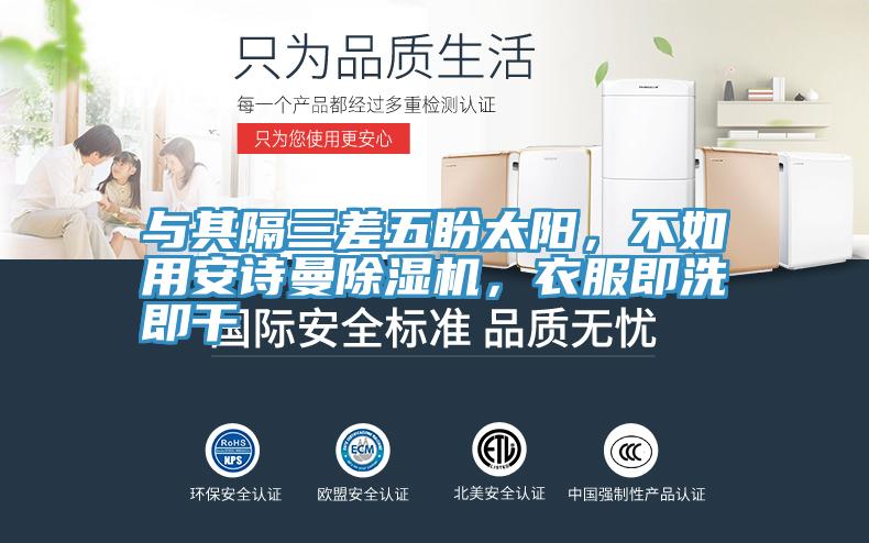 與其隔三差五盼太陽(yáng)，不如用安詩(shī)曼除濕機(jī)，衣服即洗即干