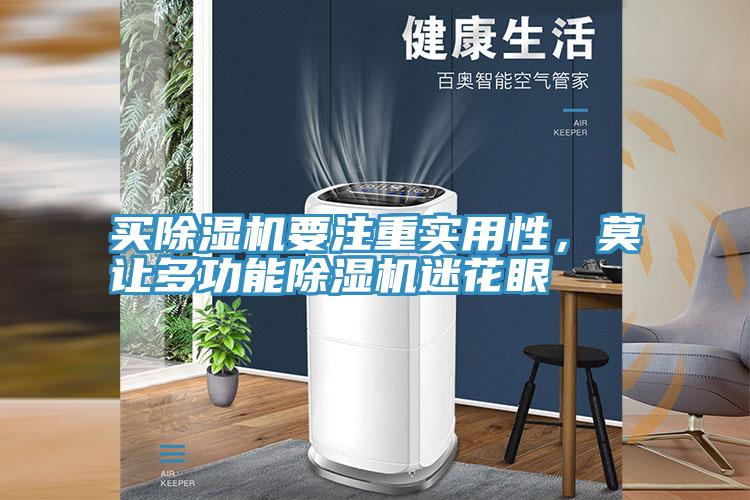 買除濕機(jī)要注重實(shí)用性，莫讓多功能除濕機(jī)迷花眼