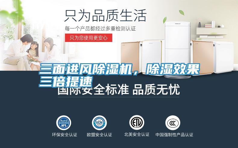 三面進風(fēng)除濕機，除濕效果三倍提速