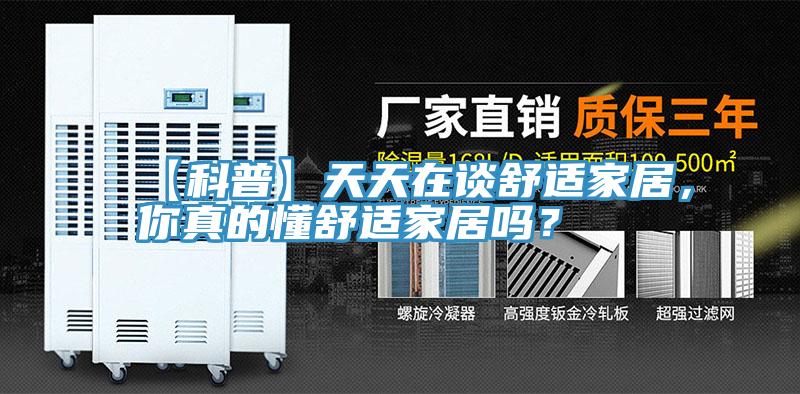 【科普】天天在談舒適家居，你真的懂舒適家居嗎？