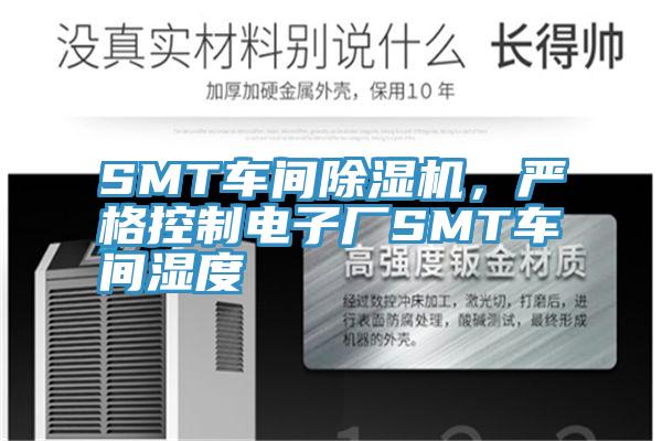 SMT車間除濕機(jī)，嚴(yán)格控制電子廠SMT車間濕度