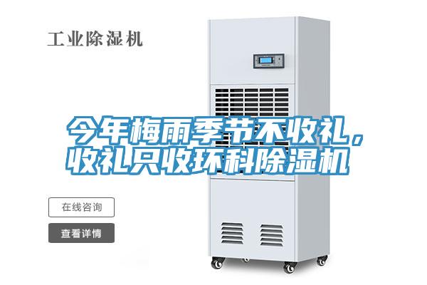 今年梅雨季節(jié)不收禮，收禮只收環(huán)科除濕機(jī)