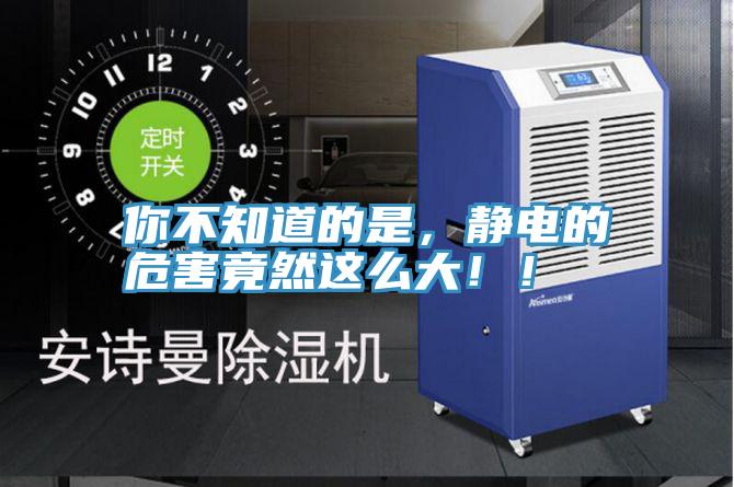你不知道的是，靜電的危害竟然這么大??！