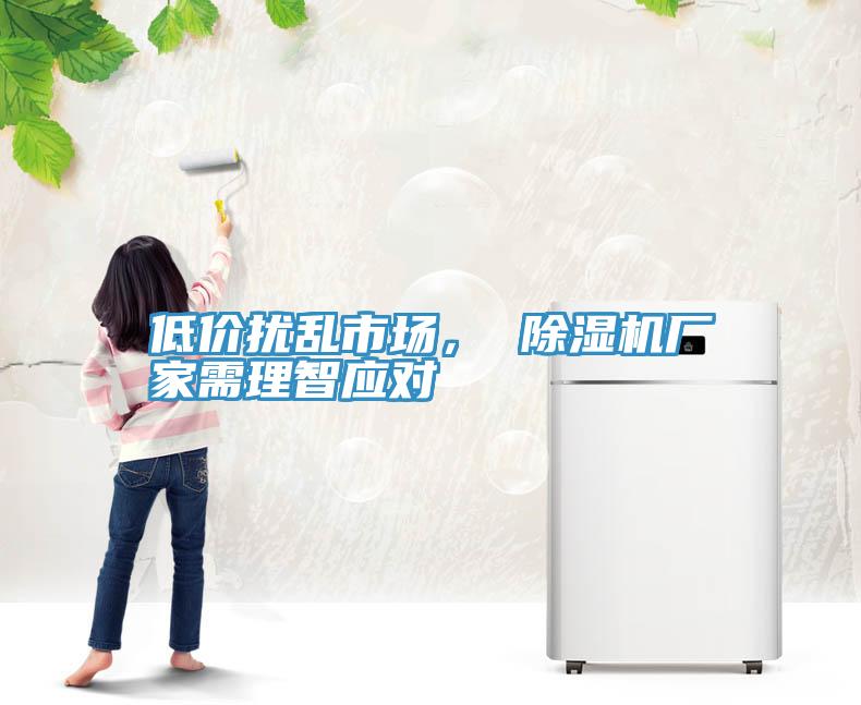 低價擾亂市場， 除濕機廠家需理智應對