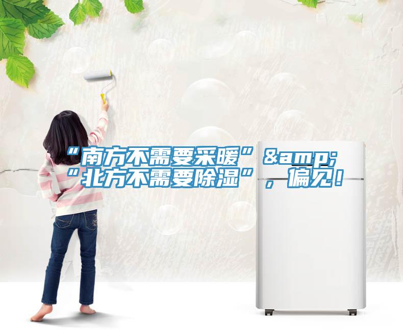 “南方不需要采暖”&“北方不需要除濕”，偏見！