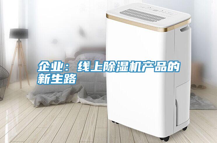 企業(yè)：線上除濕機產品的新生路