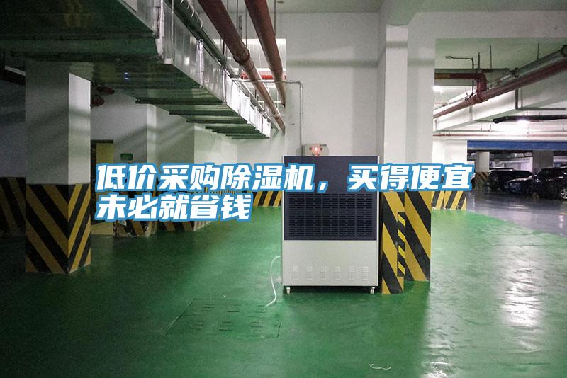 低價采購除濕機，買得便宜未必就省錢