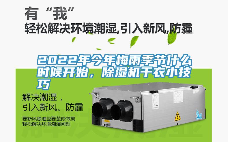 2022年今年梅雨季節(jié)什么時(shí)候開(kāi)始，除濕機(jī)干衣小技巧