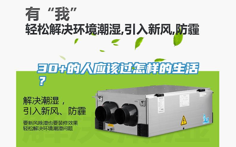 30+的人應(yīng)該過怎樣的生活？