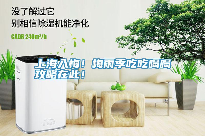上海入梅！梅雨季吃吃喝喝攻略在此！